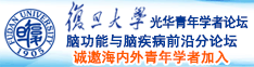 狠狠操大黑吊诚邀海内外青年学者加入|复旦大学光华青年学者论坛—脑功能与脑疾病前沿分论坛